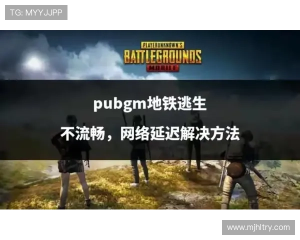 地铁逃生pupg国际版如何优化游戏体验提升操作流畅度